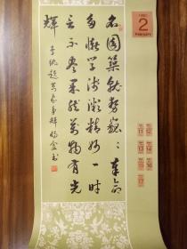 1991年全国书法名家红楼梦诗词周历（三本全年1-4月第一本5-8月第二本9-12月第三本）27张