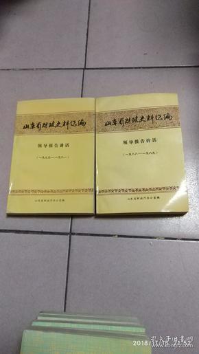 山东省财政史料选编：领导报告讲话（1979---1981）+领导报告讲话（1988-1989）【共2册】40