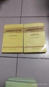 山东省财政史料选编：领导报告讲话（1979---1981）+领导报告讲话（1988-1989）【共2册】40