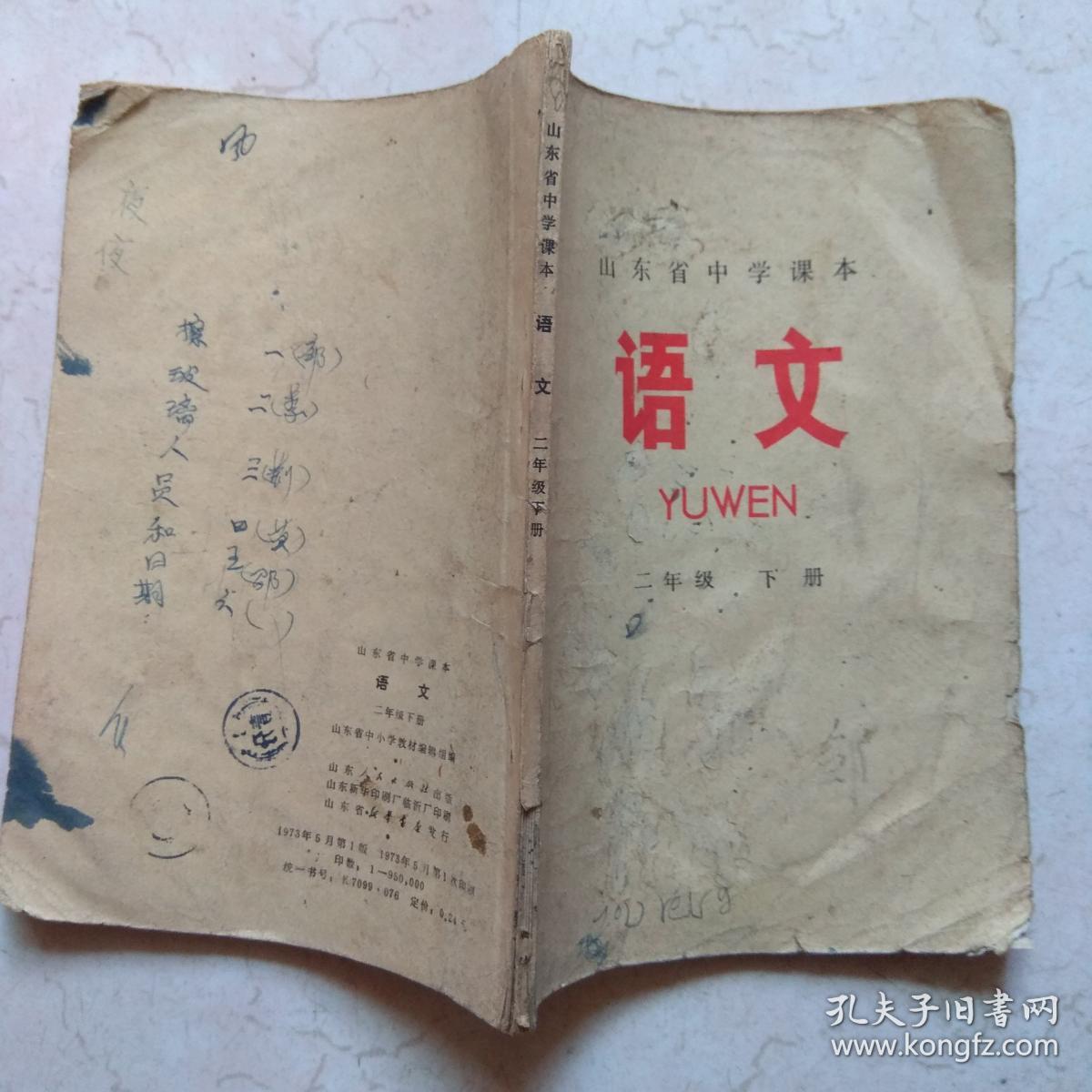 老课本 山东省中学课本：语文（二年级下册）1973年1版1印