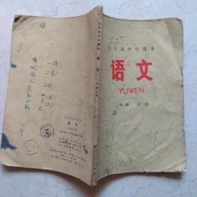 老课本 山东省中学课本：语文（二年级下册）1973年1版1印