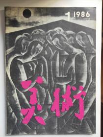 《美术》1986年12期（缺第8期）