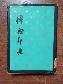 硬精装本《悼念郭沫若老前辈》 赵朴初封面题字，钱月华装帧