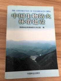 中国生物防火林带建设