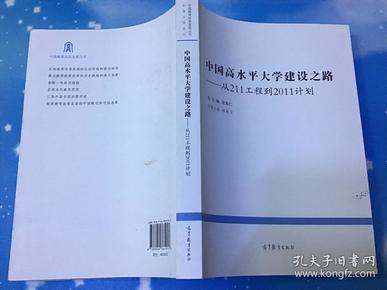 中国高水平大学建设之路:从211工程到2011计划