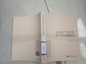 中国共产党历史若干重大问题研究下