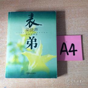 表弟：梁晓声获奖作品选