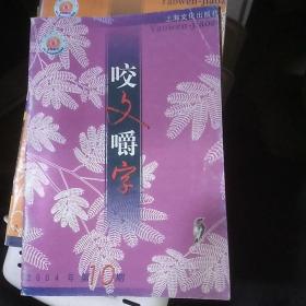 咬文嚼字2004年第10期