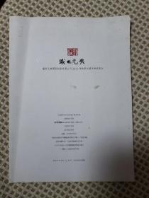 盛世元典 国际拍卖有限公司2012年秋季大型书画拍卖会