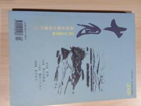 《十月》杂志2008年 原创长篇小说增刊