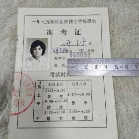 1985年准考证