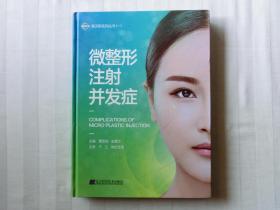 微整形注射并发症
