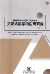 韩国留学生汉语口语教学中交互式教学的应用研究