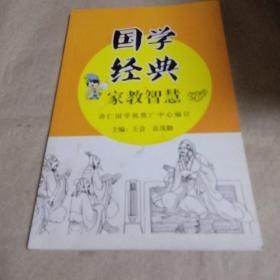 国学经典家教智慧