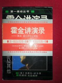 霍金讲演录——黑洞、婴儿宇宙及其他