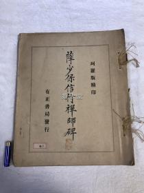 薛稷 薛少保信行禅师碑  有正书局  民国十四年 1925年  珂罗版精印