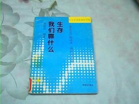 中小学科技知识文库《我们靠是什么生存 》