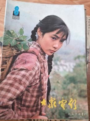 《大众电影》198108 ,王馥荔、庞万灵、朱虹等!