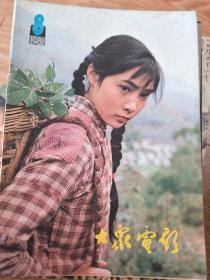 《大众电影》198108 ,王馥荔、庞万灵、朱虹等!
