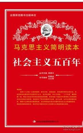 马克思主义简明读本——社会主义五百年