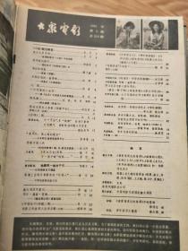 《大众电影》198108 ,王馥荔、庞万灵、朱虹等!