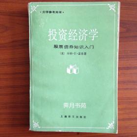 投资经济学：股票、债券知识入门