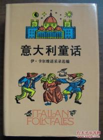 意大利童话 精装 收藏佳品 1985一版一印