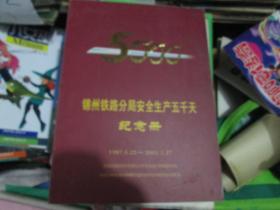 锦州铁路分局安全生产五千天纪念册