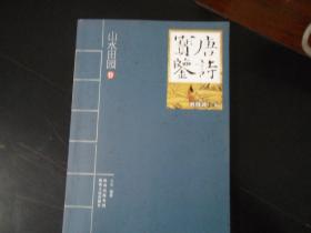 唐诗宝鉴（山水田园卷）       北库上层下排