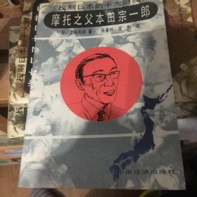 摩托之父本田宗一郎(六册一套）