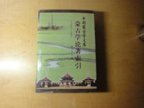 蒙古学论著索引