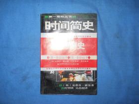 时间简史--从大爆炸到黑洞