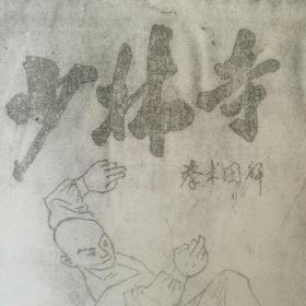 《少林寺拳术图解（上册）》内附武林穴位秘诀和各时辰打伤部位以及中药验方，32开18面（特别声明：复印件！！！但资料性强，您购买后复印了再找理由退款，我这资料就分文不值，请君慎下订单，不退货！！！）