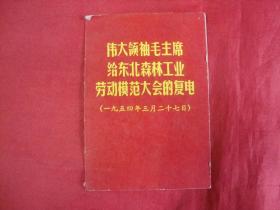 伟大领袖毛主席给东北森林工业劳动模范大会的复电【一九五四年三月二十七日】