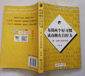 每周两个好习惯成功拥有自控力：7周自控力实战训练