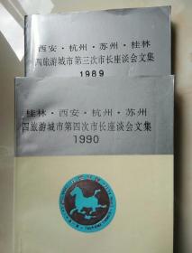 桂林，西安，杭州，苏州四旅游城市，第四次市长座谈会文集。1990（桂林   苏州）两册