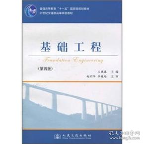 基础工程（第4版）/21世纪交通版高等学校教材·普通高等教育“十一五”国家级规划教材