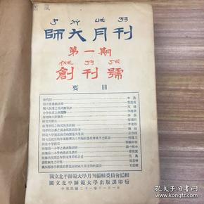 国立北平师大月刊创刊号至第五期合订本