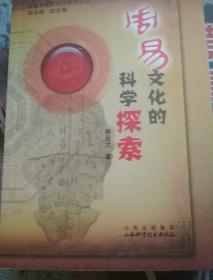 周易文化的科学探索