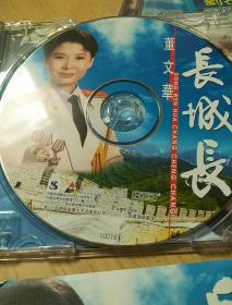 董文华长城长。(1CD)原装正版光碟值得珍藏。