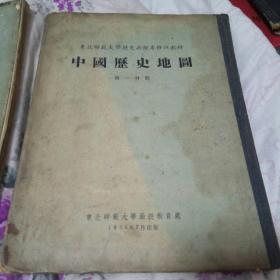 中国历史地图(第一分册)