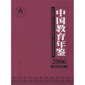 中国教育年鉴（2006）