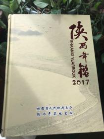 陕西年鉴2017