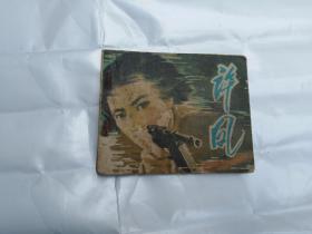 许凤  连环画