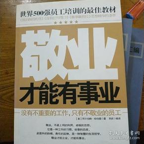 世界500强员工培训的最佳教材：敬业才能有事业