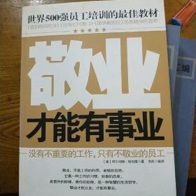 世界500强员工培训的最佳教材：敬业才能有事业