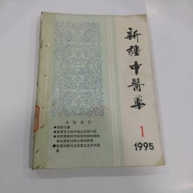 新疆中医药1995年1--4期（季刊）