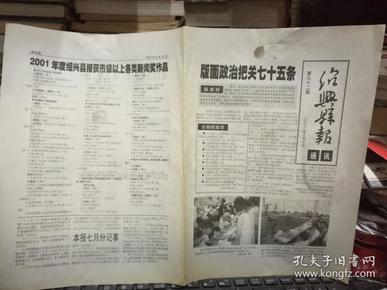 （报纸）绍兴县报通讯 第92期