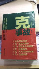 克故事丛书：克事故（全六册）全新 未拆封