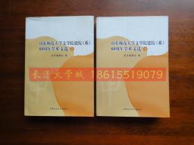 山东师范大学文学院建院（系）60周年学术文选（上下）【近全新】